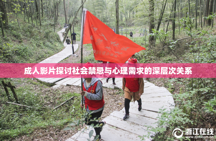 成人影片探讨社会禁忌与心理需求的深层次关系