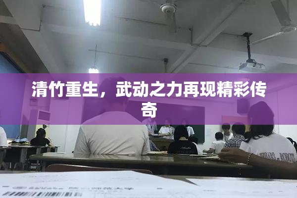 清竹重生，武动之力再现精彩传奇