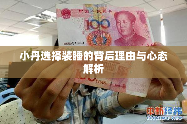 小丹选择装睡的背后理由与心态解析