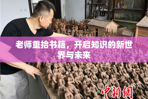 老师重拾书籍，开启知识的新世界与未来