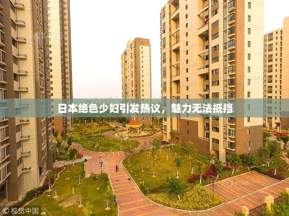 日本绝色少妇引发热议，魅力无法抵挡