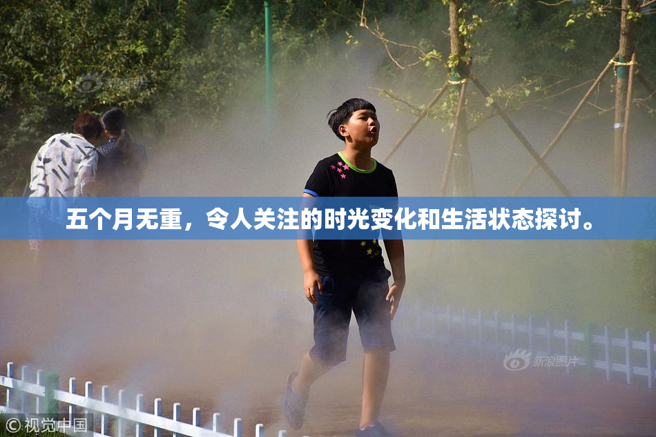 五个月无重，令人关注的时光变化和生活状态探讨。