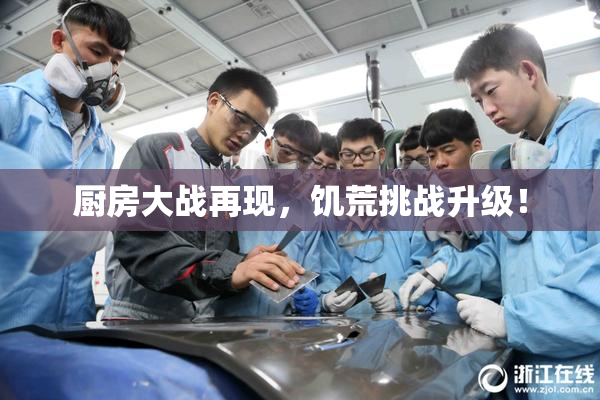 厨房大战再现，饥荒挑战升级！