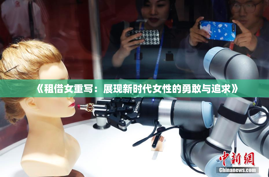 《租借女重写：展现新时代女性的勇敢与追求》