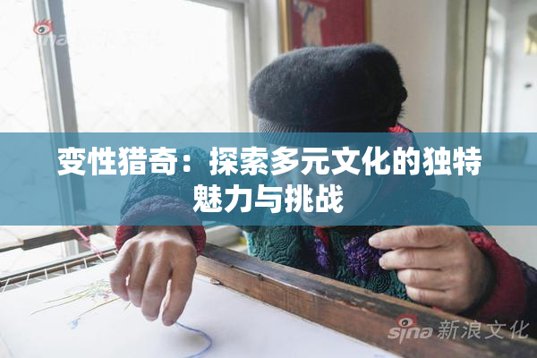 变性猎奇：探索多元文化的独特魅力与挑战