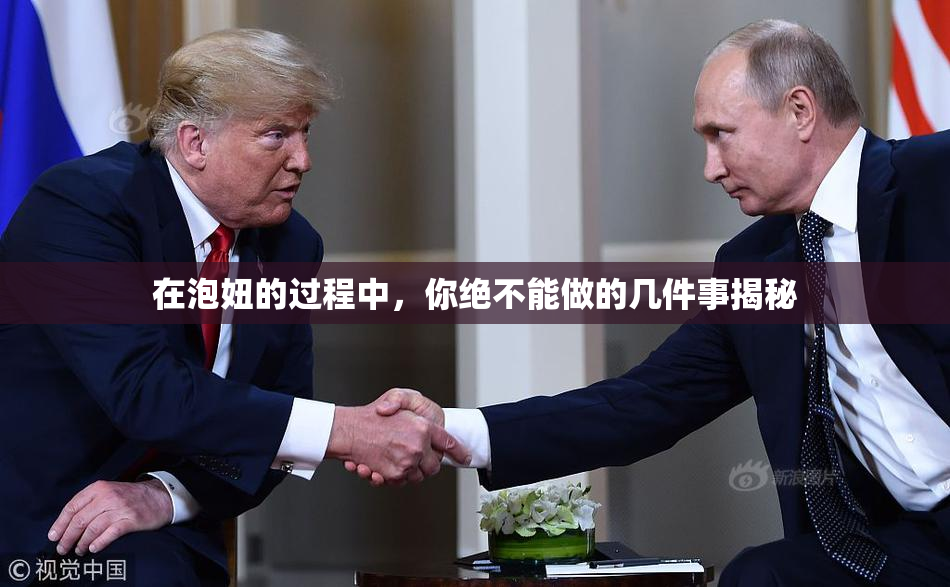 在泡妞的过程中，你绝不能做的几件事揭秘
