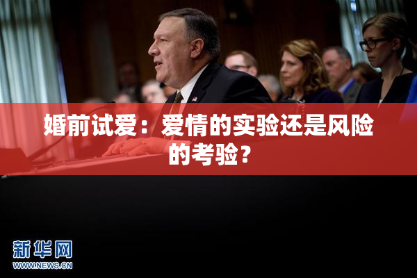 婚前试爱：爱情的实验还是风险的考验？