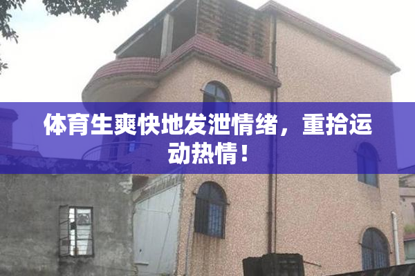体育生爽快地发泄情绪，重拾运动热情！
