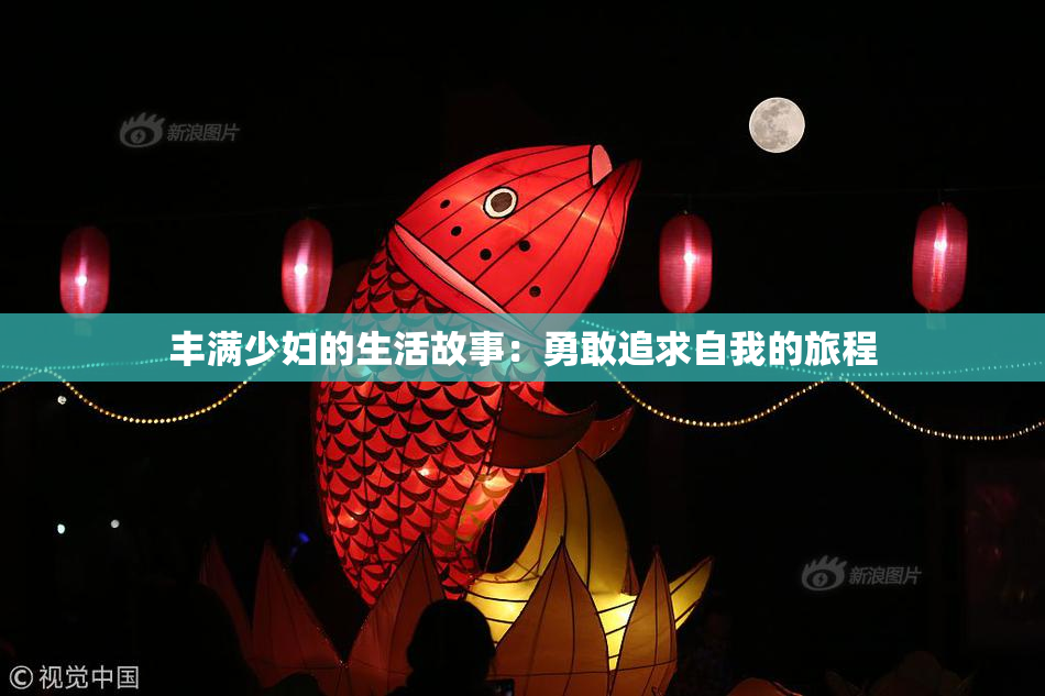 丰满少妇的生活故事：勇敢追求自我的旅程
