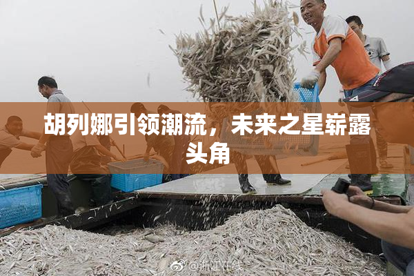 胡列娜引领潮流，未来之星崭露头角