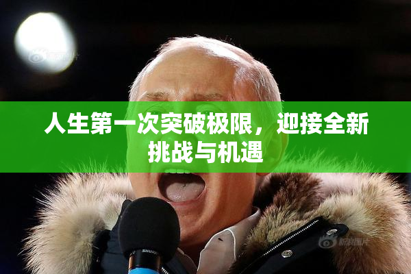 人生第一次突破极限，迎接全新挑战与机遇