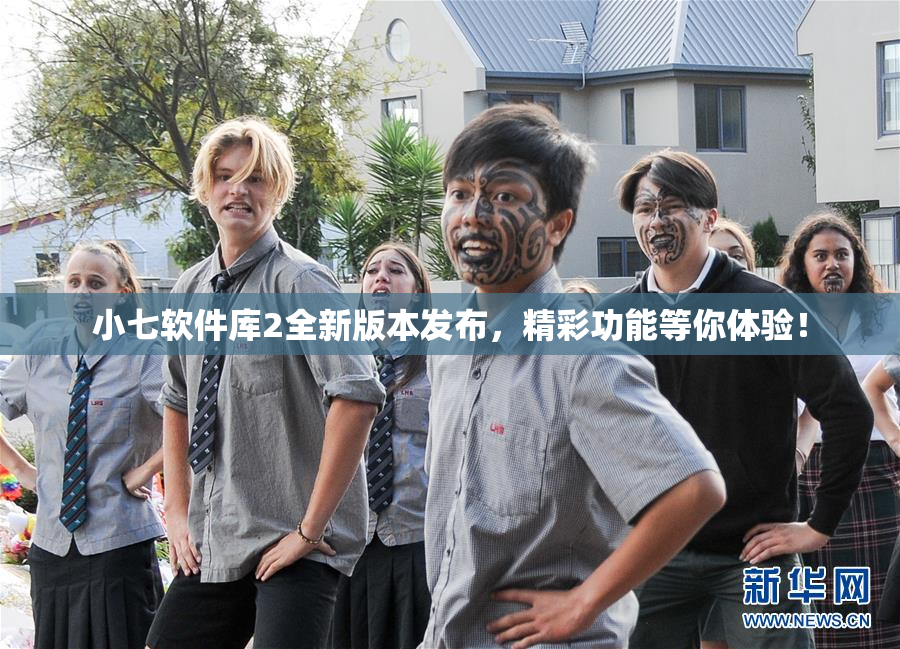 小七软件库2全新版本发布，精彩功能等你体验！