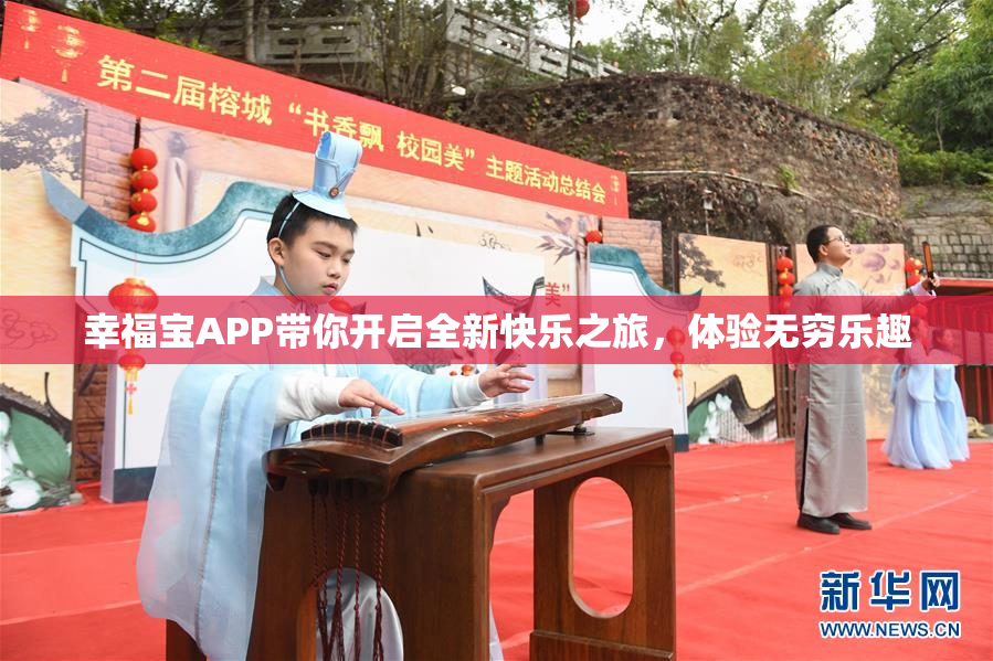 幸福宝APP带你开启全新快乐之旅，体验无穷乐趣