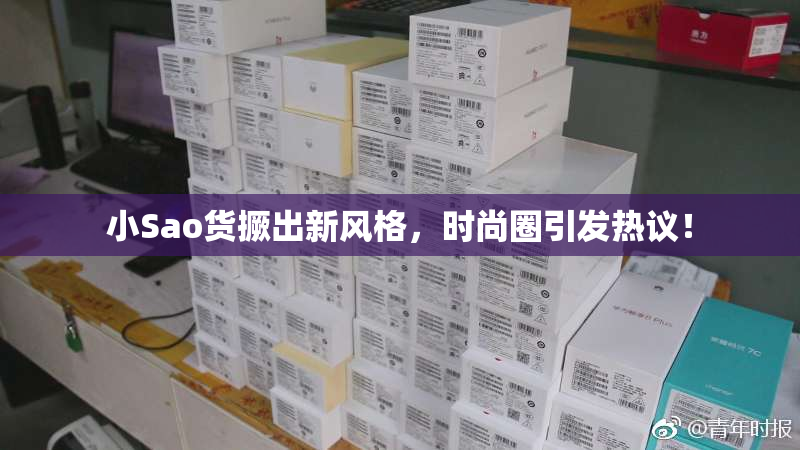 小Sao货撅出新风格，时尚圈引发热议！