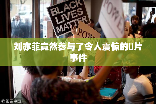 刘亦菲竟然参与了令人震惊的婬片事件