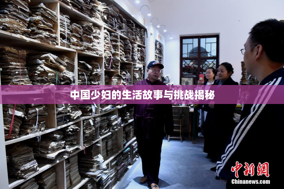 中国少妇的生活故事与挑战揭秘