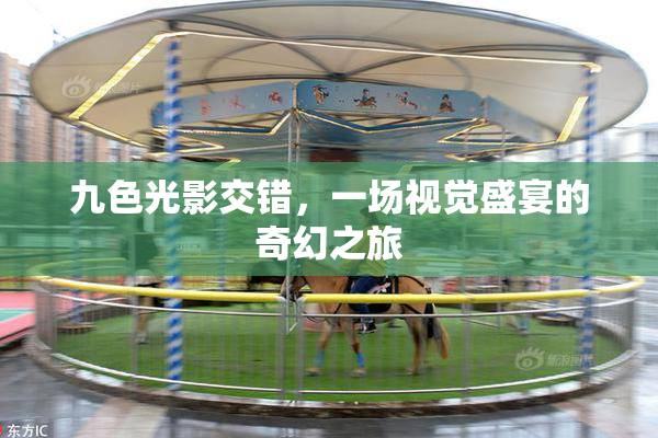 九色光影交错，一场视觉盛宴的奇幻之旅