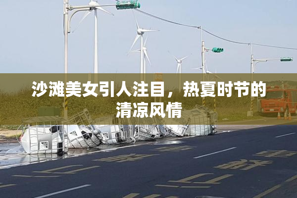 沙滩美女引人注目，热夏时节的清凉风情