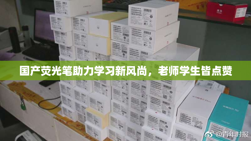 国产荧光笔助力学习新风尚，老师学生皆点赞