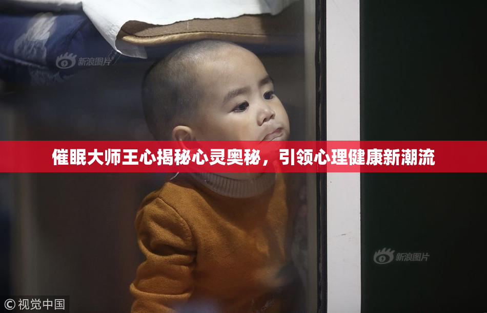 催眠大师王心揭秘心灵奥秘，引领心理健康新潮流