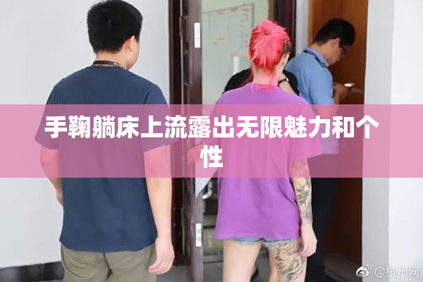 手鞠躺床上流露出无限魅力和个性