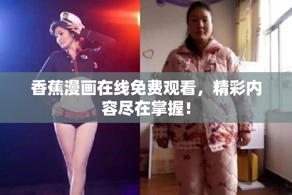 香蕉漫画在线免费观看，精彩内容尽在掌握！