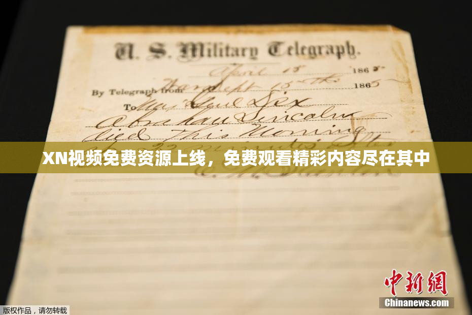 XN视频免费资源上线，免费观看精彩内容尽在其中