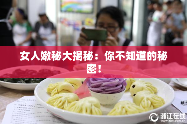 女人嫩秘大揭秘：你不知道的秘密！