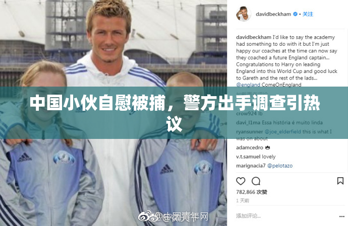 中国小伙自慰被捕，警方出手调查引热议