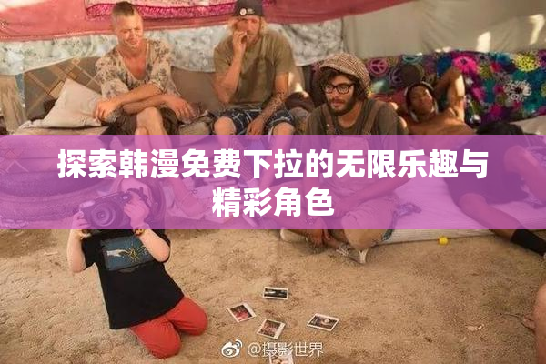 探索韩漫免费下拉的无限乐趣与精彩角色