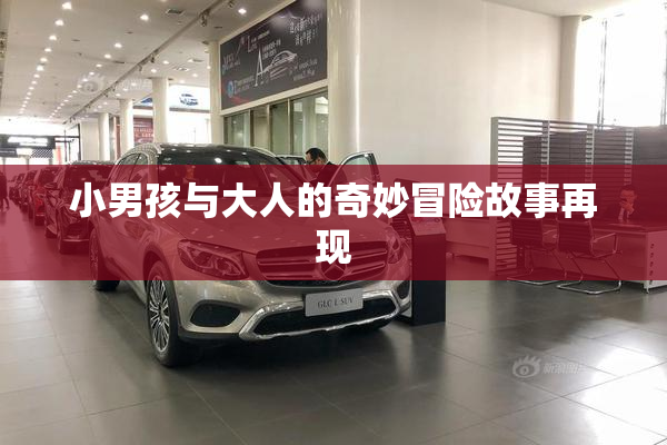 小男孩与大人的奇妙冒险故事再现