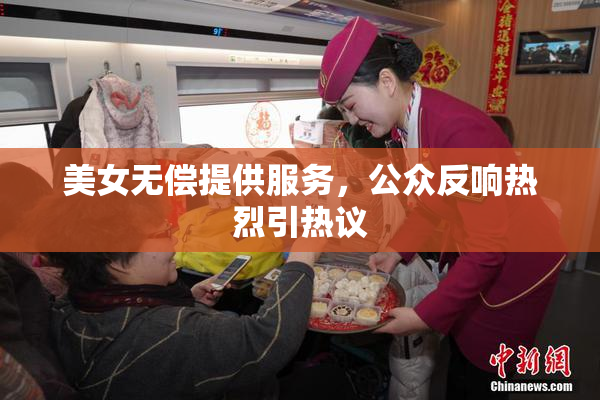 美女无偿提供服务，公众反响热烈引热议