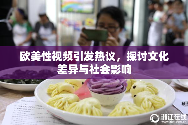 欧美性视频引发热议，探讨文化差异与社会影响