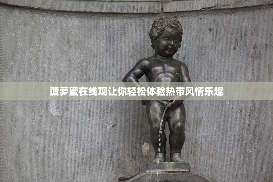 菠萝蜜在线观让你轻松体验热带风情乐趣