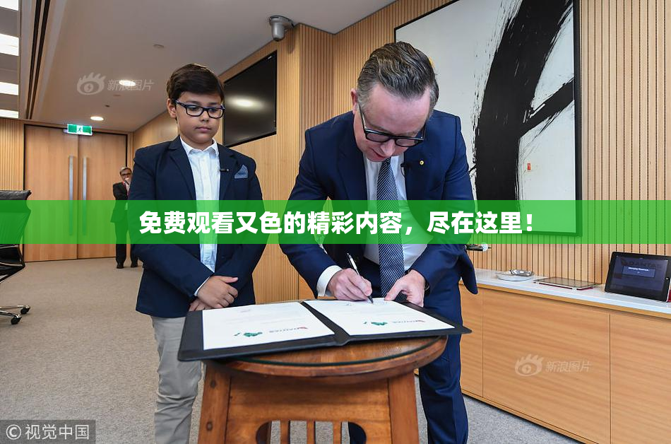 免费观看又色的精彩内容，尽在这里！