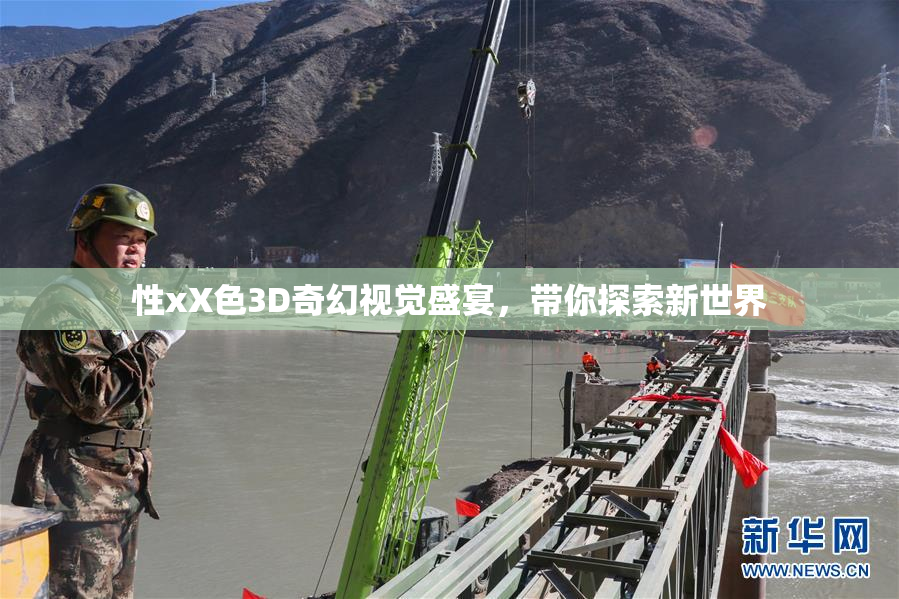 性xX色3D奇幻视觉盛宴，带你探索新世界