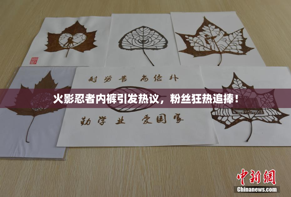 火影忍者内裤引发热议，粉丝狂热追捧！