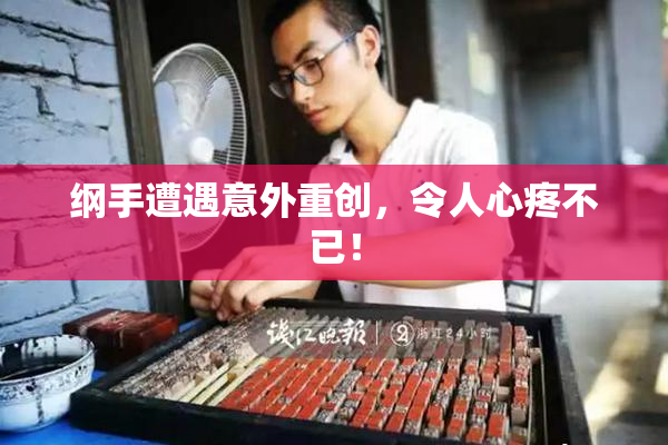 纲手遭遇意外重创，令人心疼不已！