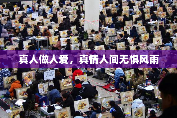 真人做人爱，真情人间无惧风雨