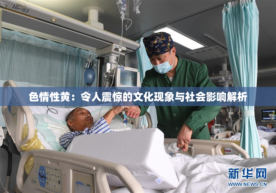 色情性黄：令人震惊的文化现象与社会影响解析