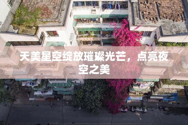 天美星空绽放璀璨光芒，点亮夜空之美