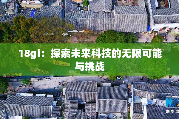 18gi：探索未来科技的无限可能与挑战