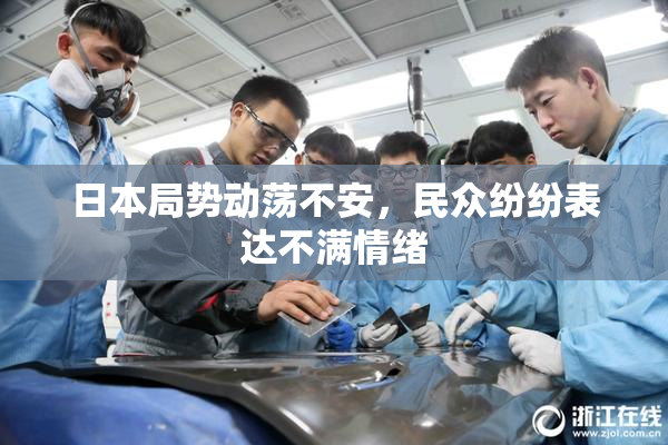 日本局势动荡不安，民众纷纷表达不满情绪