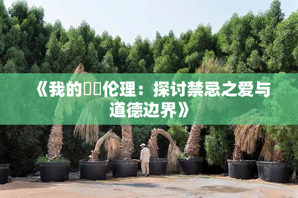 《我的妺妺伦理：探讨禁忌之爱与道德边界》