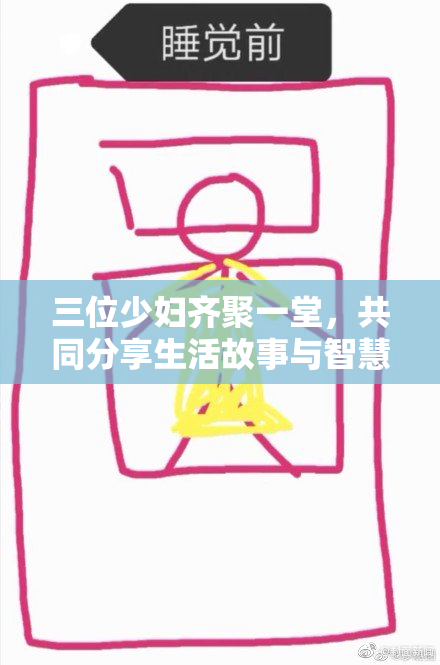 三位少妇齐聚一堂，共同分享生活故事与智慧心得