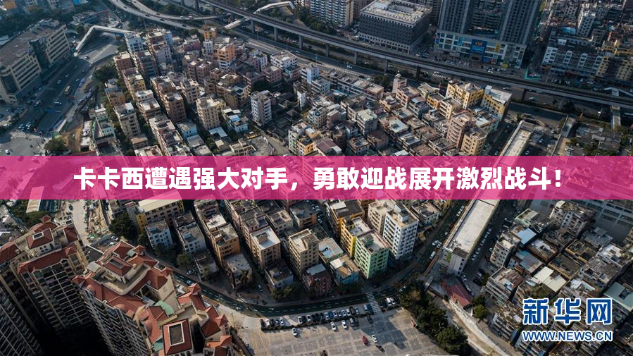 卡卡西遭遇强大对手，勇敢迎战展开激烈战斗！