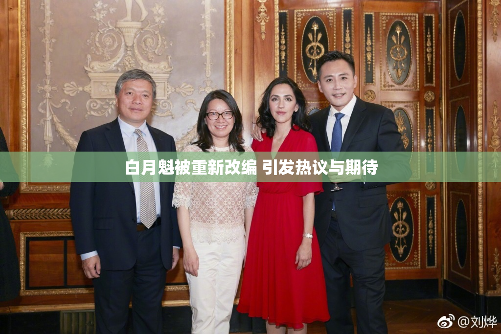 白月魁被重新改编 引发热议与期待