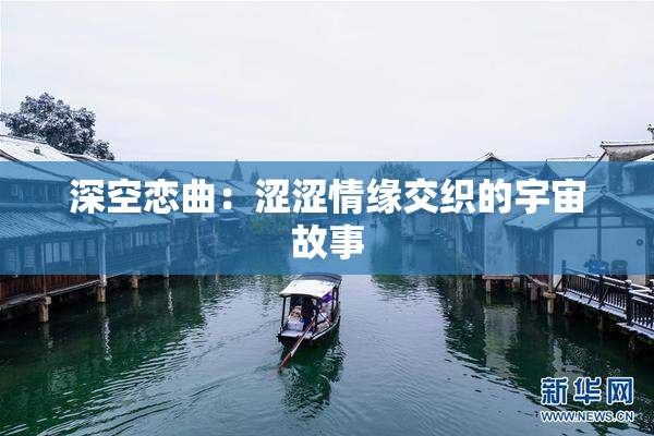 深空恋曲：涩涩情缘交织的宇宙故事