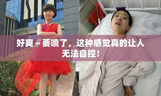 好爽～要喷了，这种感觉真的让人无法自控！
