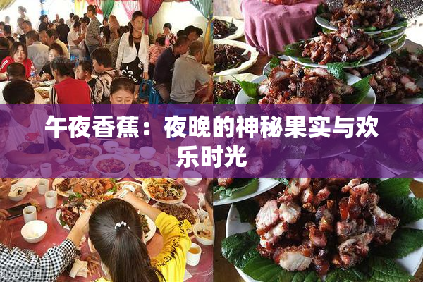 午夜香蕉：夜晚的神秘果实与欢乐时光